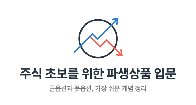  주식 초보를 위한 파생상품 입문: 콜옵션과 풋옵션 기초 개념 완벽 정리