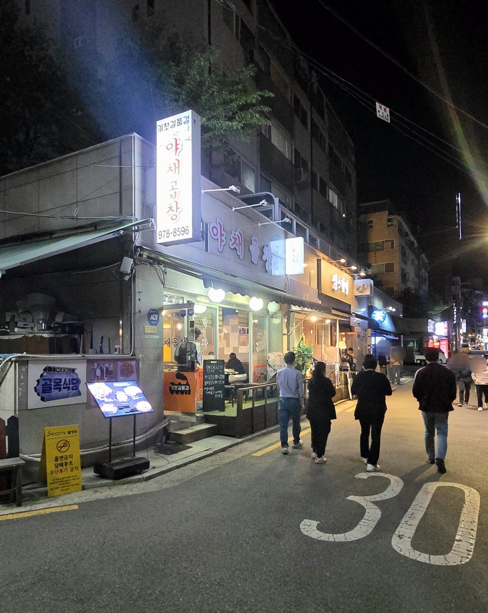기찻길풍경야채곱창 사진 1
