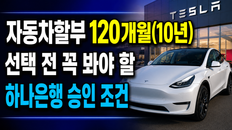 자동차할부 120개월(10년), 하나은행 신청 전 확인할 승인 조건과 금리 구조