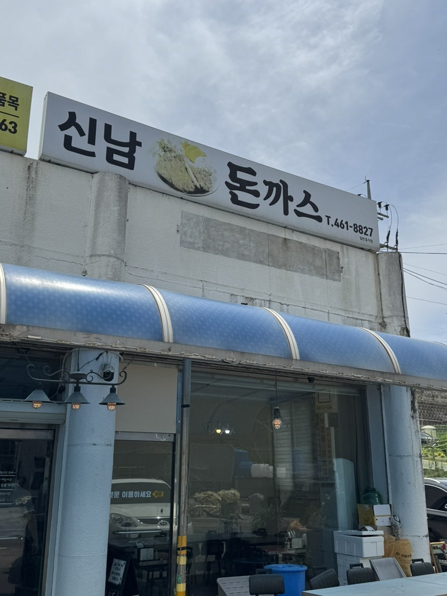 신남돈까스 사진 1