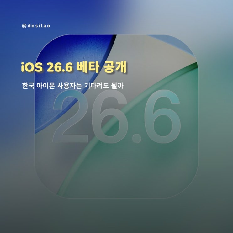  iOS 26.6 개발자 베타 출시, 한국 아이폰 사용자는 설치해야 할까
