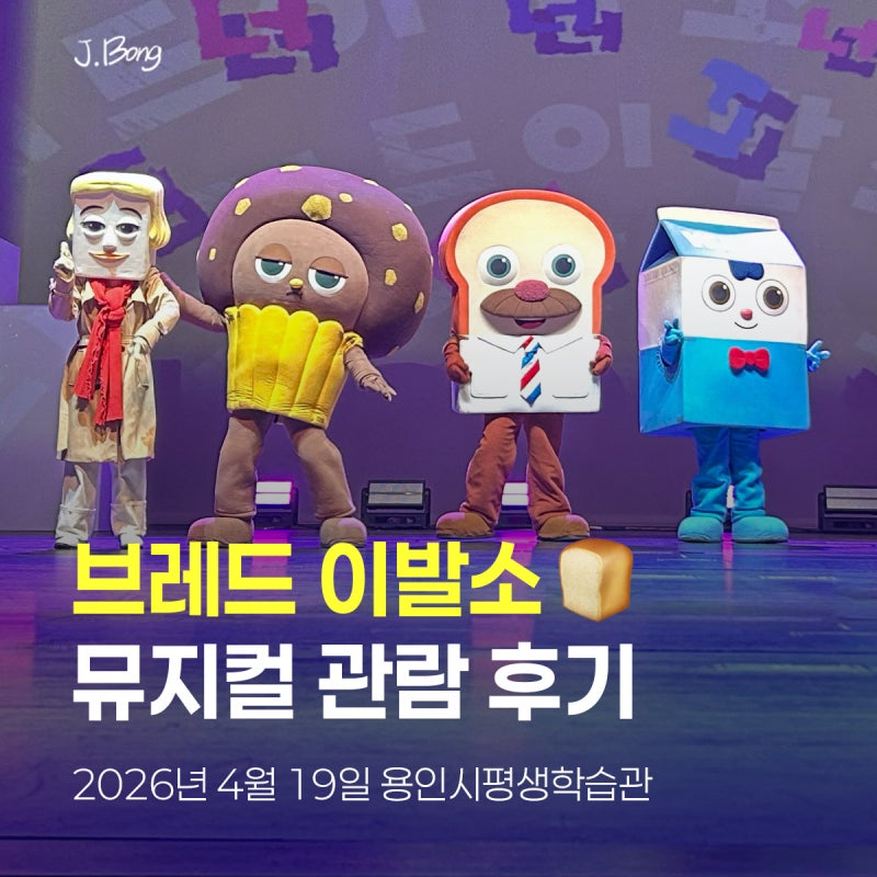 7세 아이와 브레드이발소 뮤지컬 후기｜용인시 평생학습관 큰어울마당 다녀왔어요