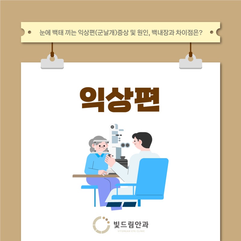 눈에 백태 끼는 익상편(군날개)증상 및 원인, 백내장과 차이점은?
