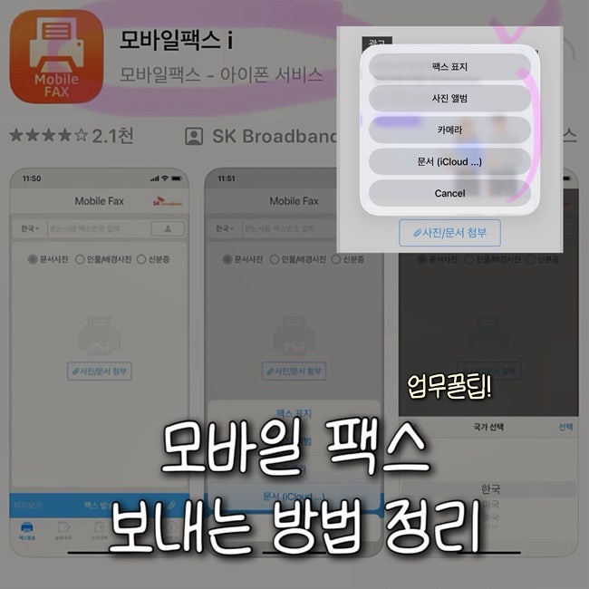 모바일팩스 보내는 방법, 급할 때 쓰는 모바일팩스 보내기 어플