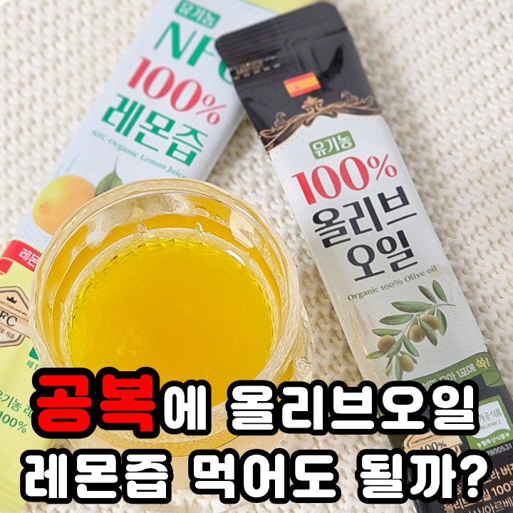  공복 올리브오일 레몬즙 효능 황금비율 이대호 BD사이언스