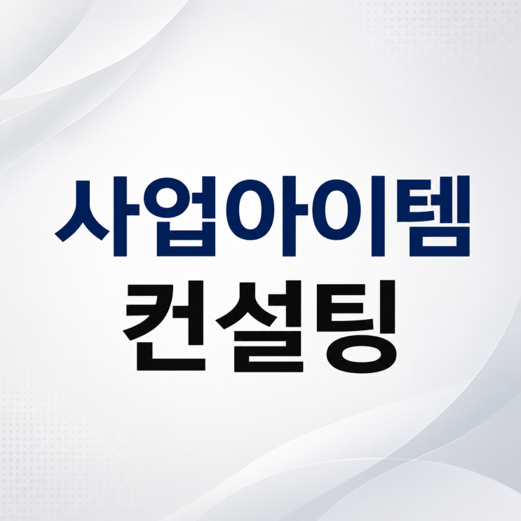  사업아이템 컨설팅, 합격률 75% 전문가가 알려주는 3가지 전략