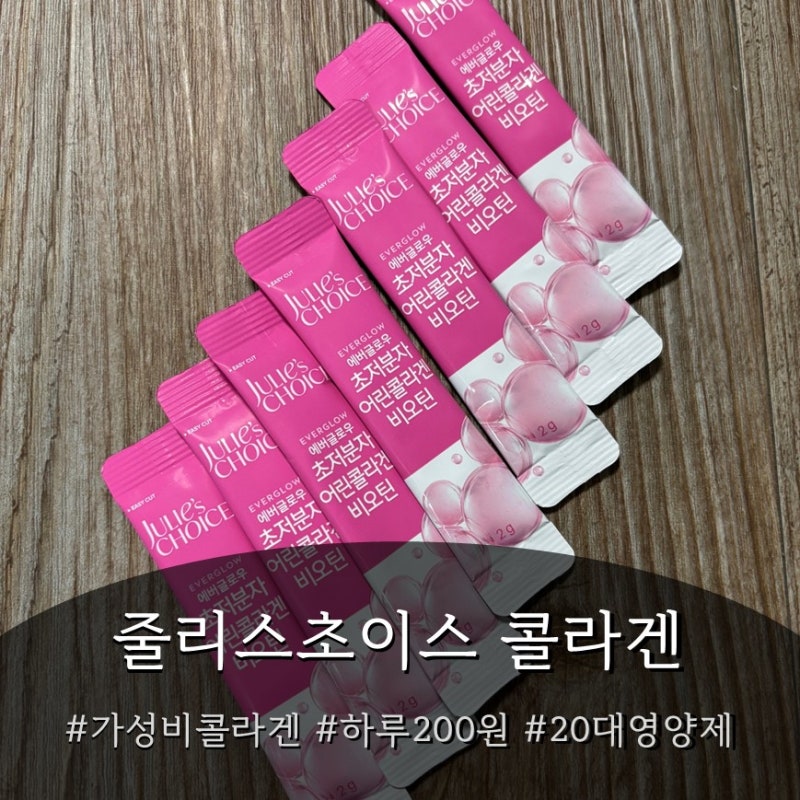 하루 200원 가성비 콜라겐 펩타이드! 줄리스초이스 에버글로우 초저분자 어린콜라겐 비오틴 ....