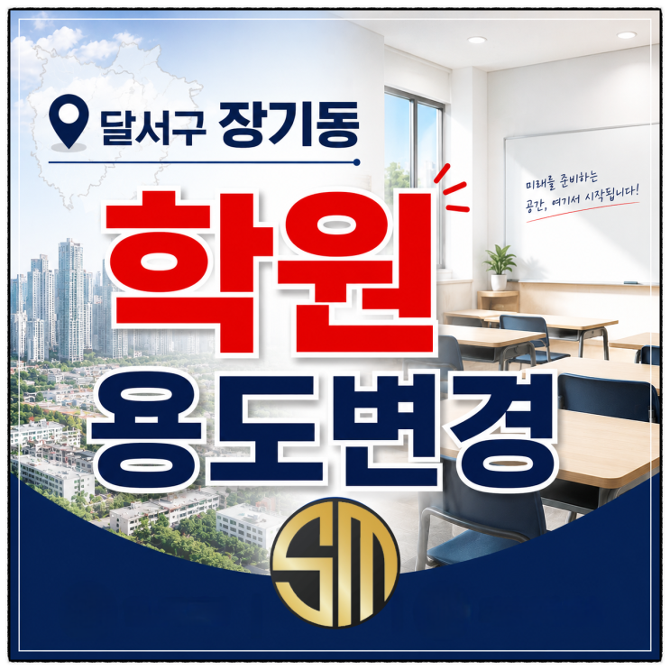  대구시 달서구 장기동 '학원' 용도변경 (feat. 스프링클러 헤드)