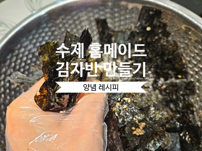 수제 김자반 만드는 법 양념 황금 비율 레시피