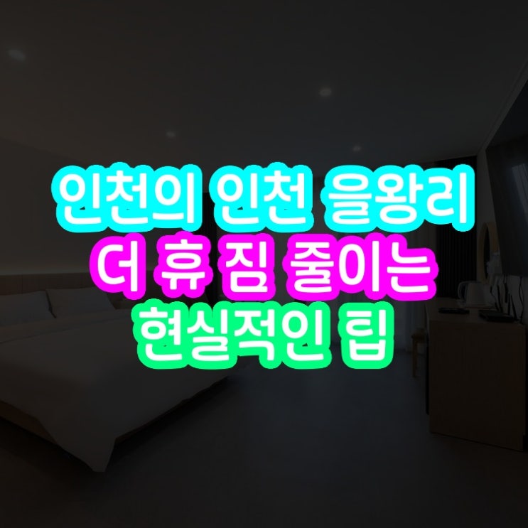 인천 을왕리 더 휴 숙소 후기와 짐 줄이는 현실적인 팁
