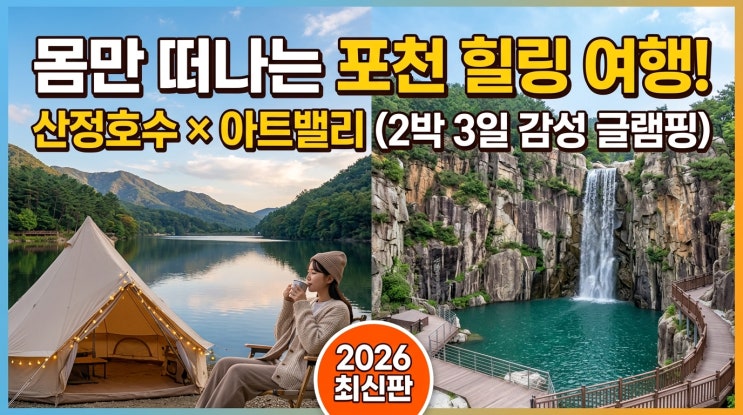  장비 없이 몸만 가도 OK! 포천 산정호수 × 아트밸리 인공폭포 2박 3일 감성 글램핑 코스 (2026년 최신판)