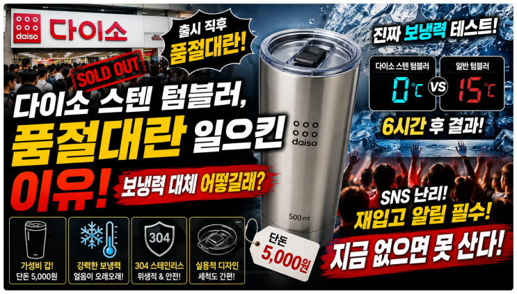  다이소 스텐 텀블러, 품절대란 일으킨 이유! 보냉력 대체 어떻길래?
