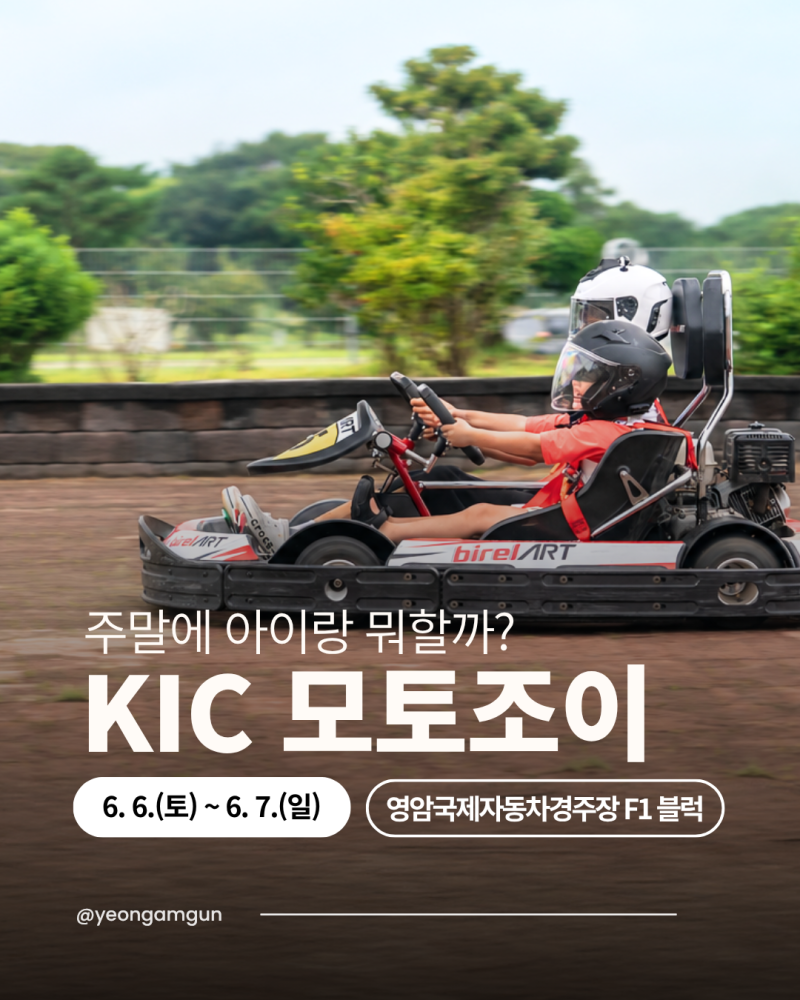 6월 영암여행은 KIC 모토조이! 아이와 함께 영암f1 가볼만한곳 추천