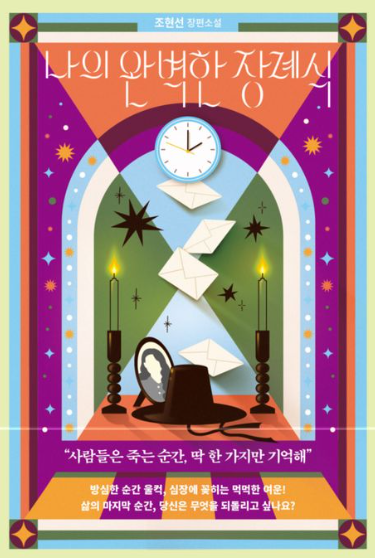  나의 완벽한 장례식 - 조현선