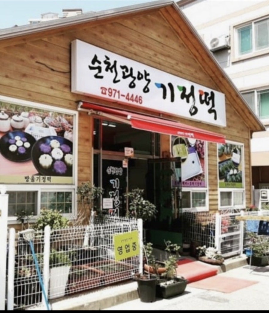 순천광양기정떡 사진 2
