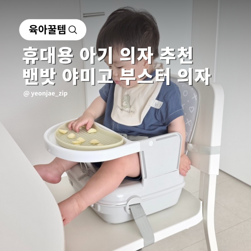 휴대용 아기 식탁의자 추천 밴밧 야미고 이유식 부스터 의자