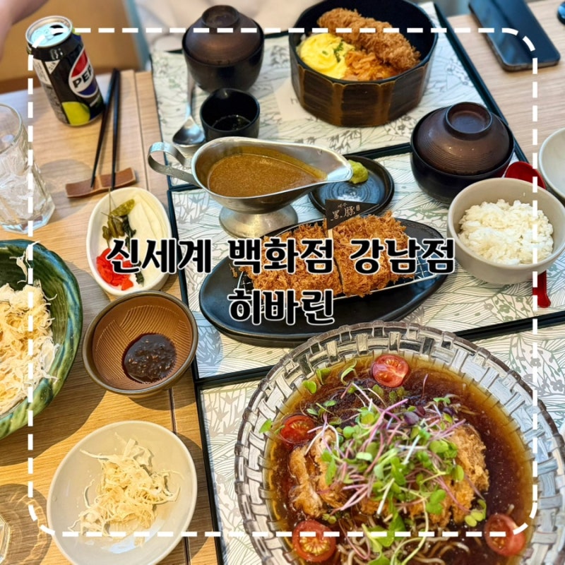 신세계백화점 강남점 식당가 맛집 히바린 냉온한상 돈가스 내돈내산 후기 신세계백화점 상....