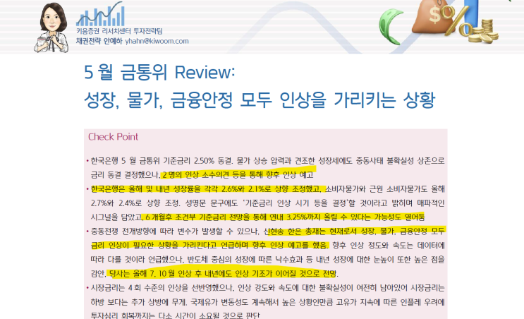 (<b>금리</b>)  한국은행 <b>신현송</b> 총재:  <b>금리인상</b> 긴축관리체제로... 