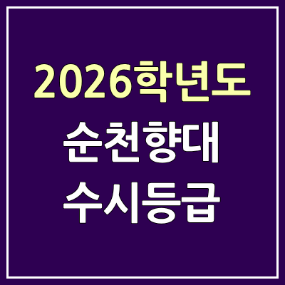 2026 순천향대 수시등급, 커트라인, 입결 | 순천향대학교 예비번호