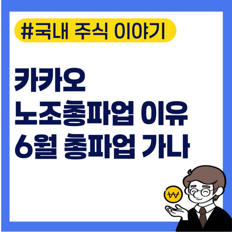 <b>카카오 노조 파업</b> 이유는, 6월 총파업 예상