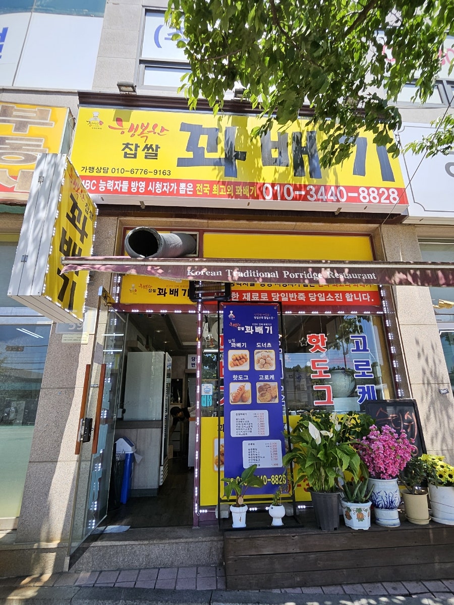 행복한찹쌀꽈배기 경기대점 사진 3