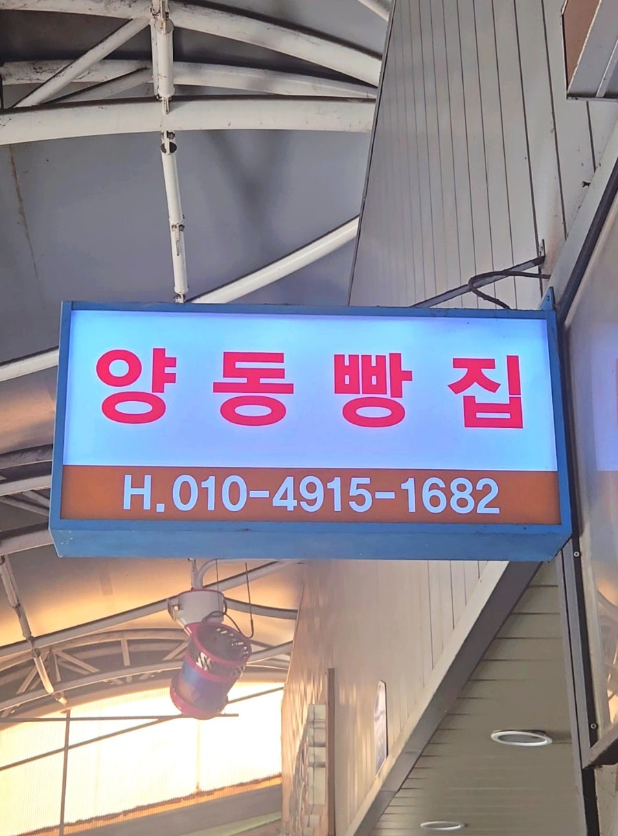 양동빵집 사진 2