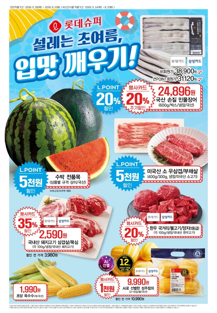  롯데슈퍼 전단지 장어 수박 초당옥수수 간편요리 1+1