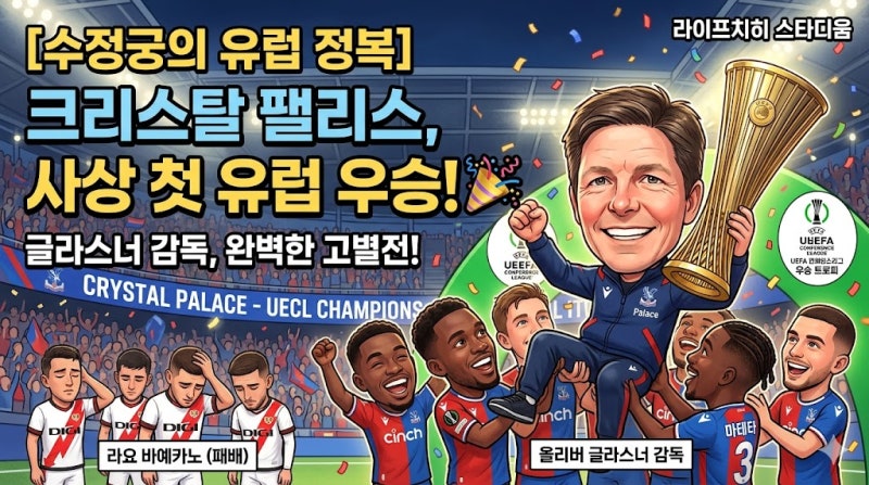 [수정궁의 유럽 정복] 크리스탈 팰리스, 라요 바예카노 꺾고 UEFA 컨퍼런스리그 사상 첫 우승! ....