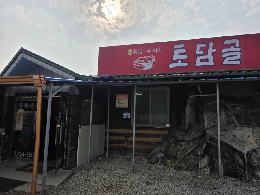 토담골 사진 2