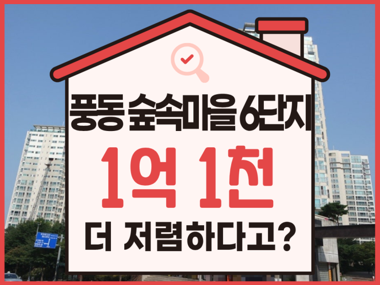  일산아파트경매, 풍동 숲속마을 6단지 급매