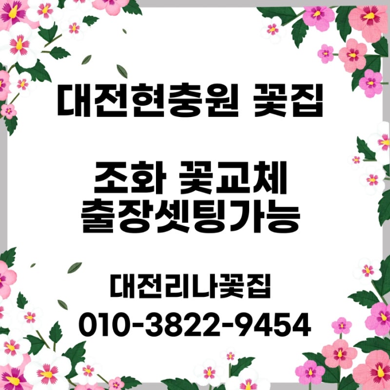 2026년 6월현충일 대전현충원 성묘꽃 조화꽃교체 출장꽃배달