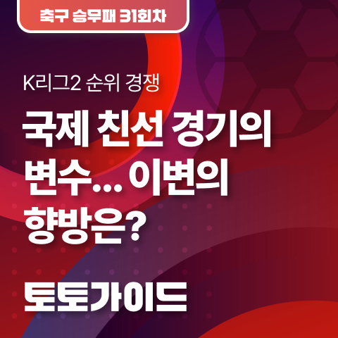 [토토가이드 l 축구토토 승무패 31회차] <b>K리그</b>2 <b>순위</b> 경쟁과... 