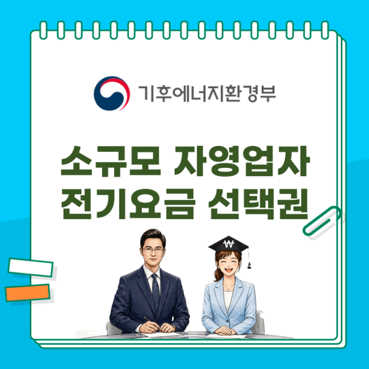  전기요금 폭탄 걱정 끝? 소상공인 지원 정책 핵심만 정리