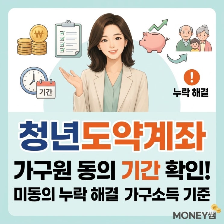  청년도약계좌 가구원 동의 기간과 미동의 누락 해결 방법 (가구소득 심사 기준)