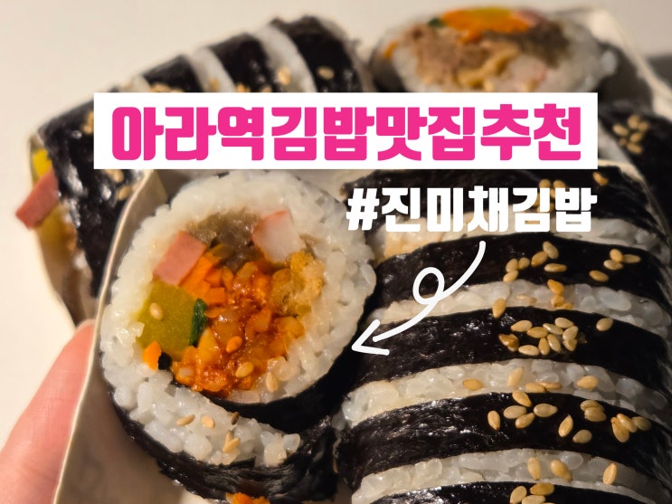  아라역김밥맛집 점심 테이크아웃하기 좋은 명품달인김밥 인천아라점 후기