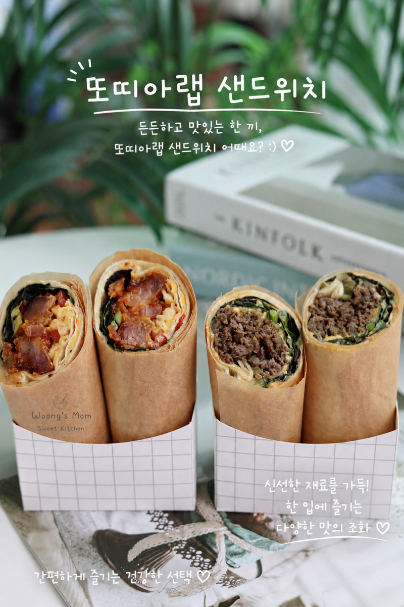 또띠아 샌드위치 요리 치킨 또띠아랩 불고기 또띠아롤