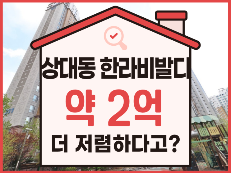 상대동 한라비발디 경매, 호재 및 분석 총정리