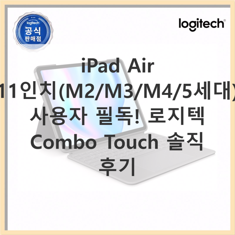 로지텍 Combo Touch iPad Air 11인치 실제 사용 후기