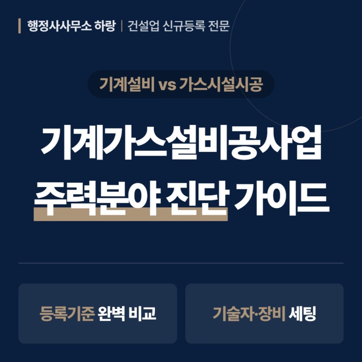 기계가스설비공사업 신규등록 2026 | 기계설비 vs 가스시설시공 주력분야 진단 가이드 [하랑 인사이트]