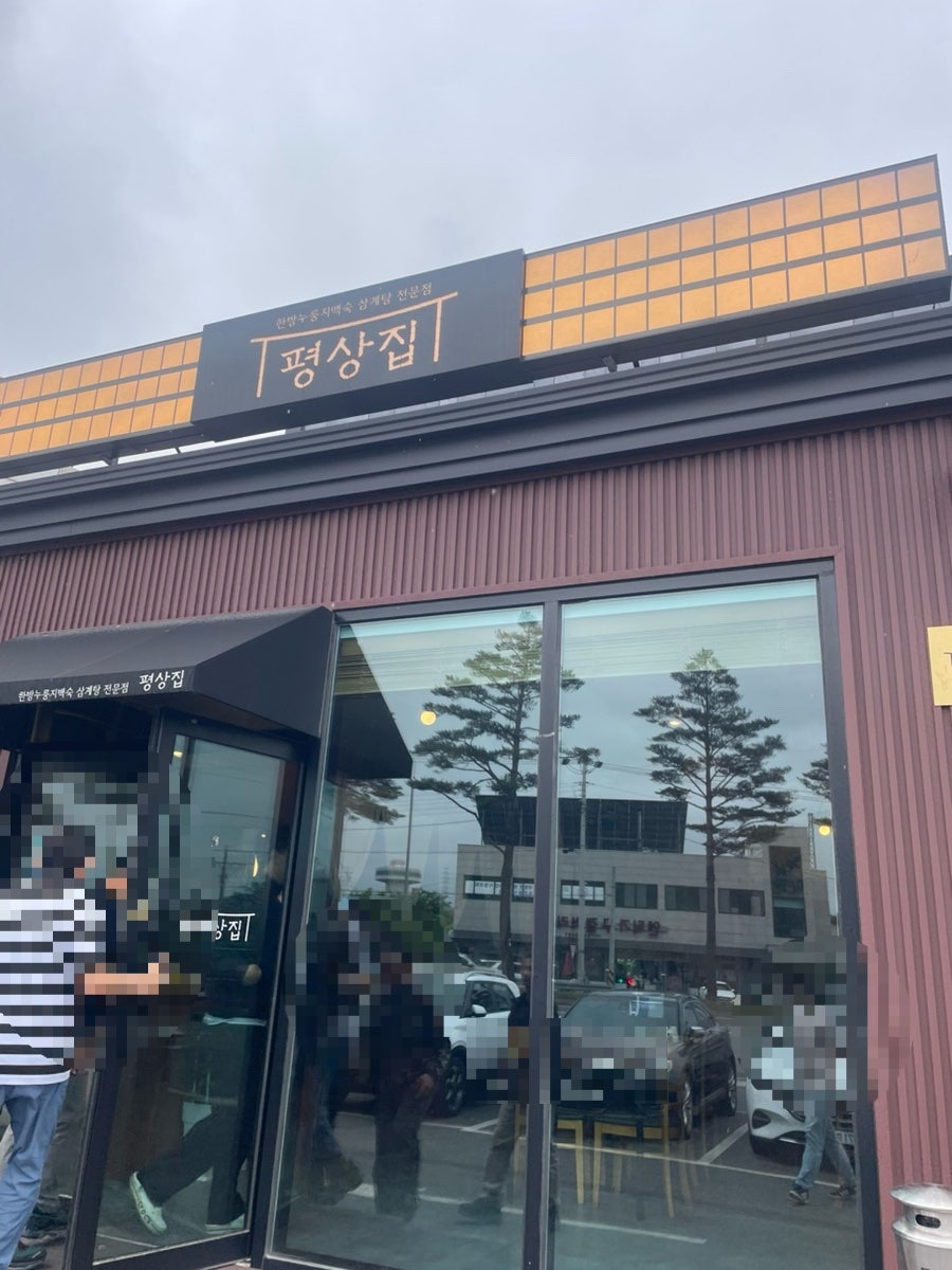 평상집 강릉점 사진 2