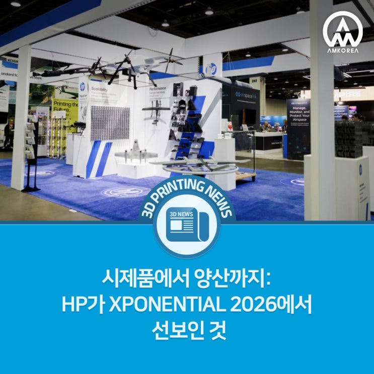  무인 시스템 산업의 미래, HP 3D 프린팅 양산 기술에서 답을 찾다