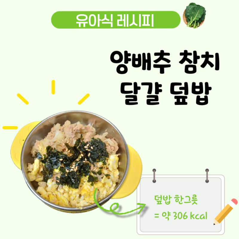 아기 양배추 참치 덮밥 레시피, 참치마요로도 활용 가능한 4세 유아식