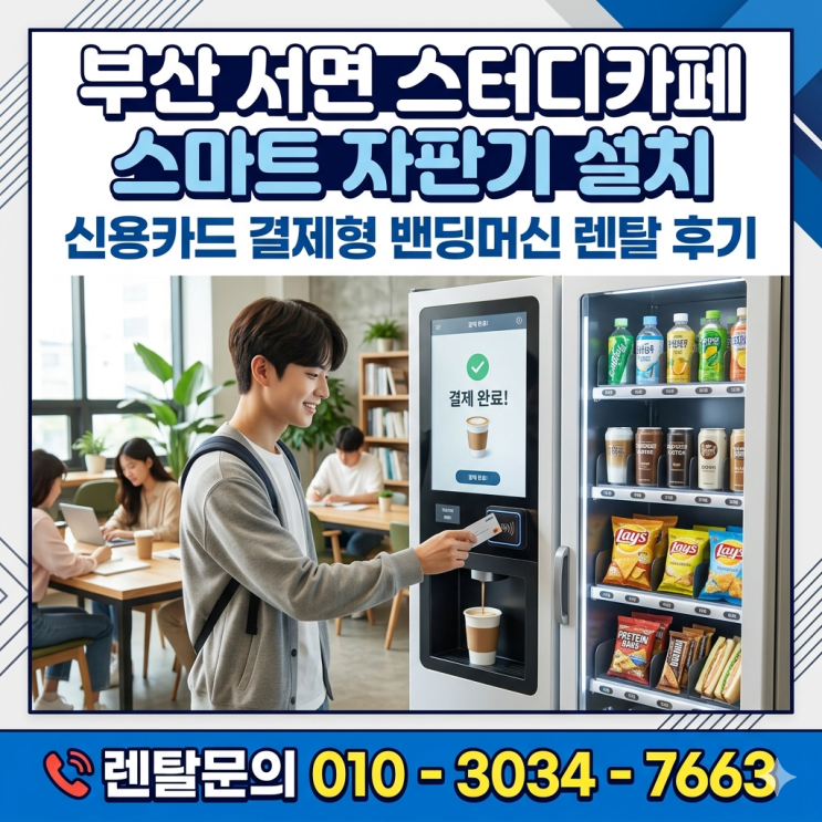  부산 서면 스터디카페 스마트 자판기 설치 신용카드 결제형 밴딩머신 렌탈 후기