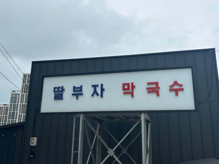  [동해 근본 맛집] 하루 딱 4시간만 허락된 현지인 로컬 맛집! 동해 '딸부자막국수' 회비빔막국수와 곤드레만두 솔직 후기 