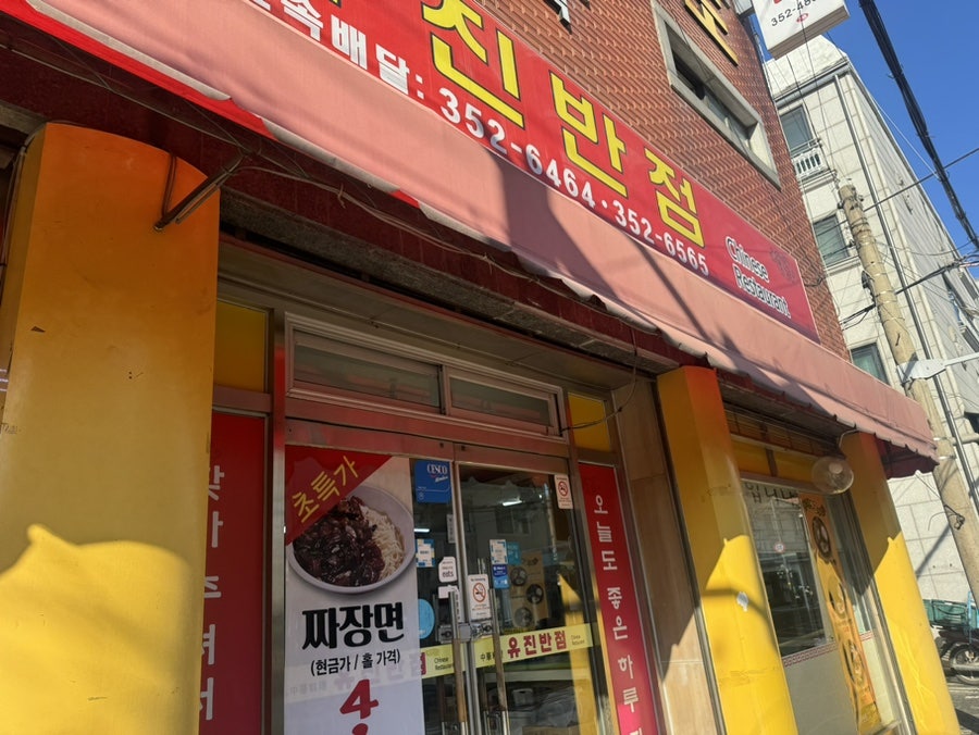 유진반점 사진 2