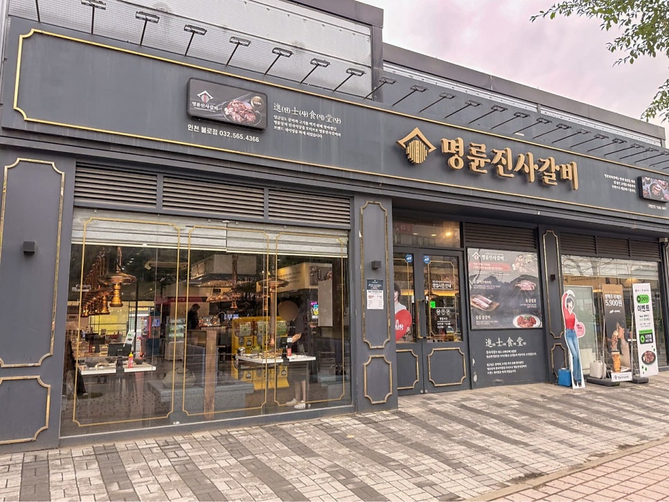 명륜진사갈비 인천불로점 사진 2