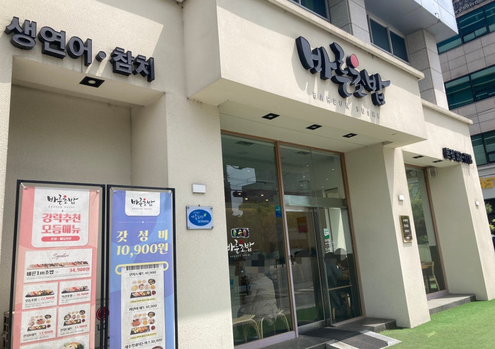 바른초밥 본점 사진 1