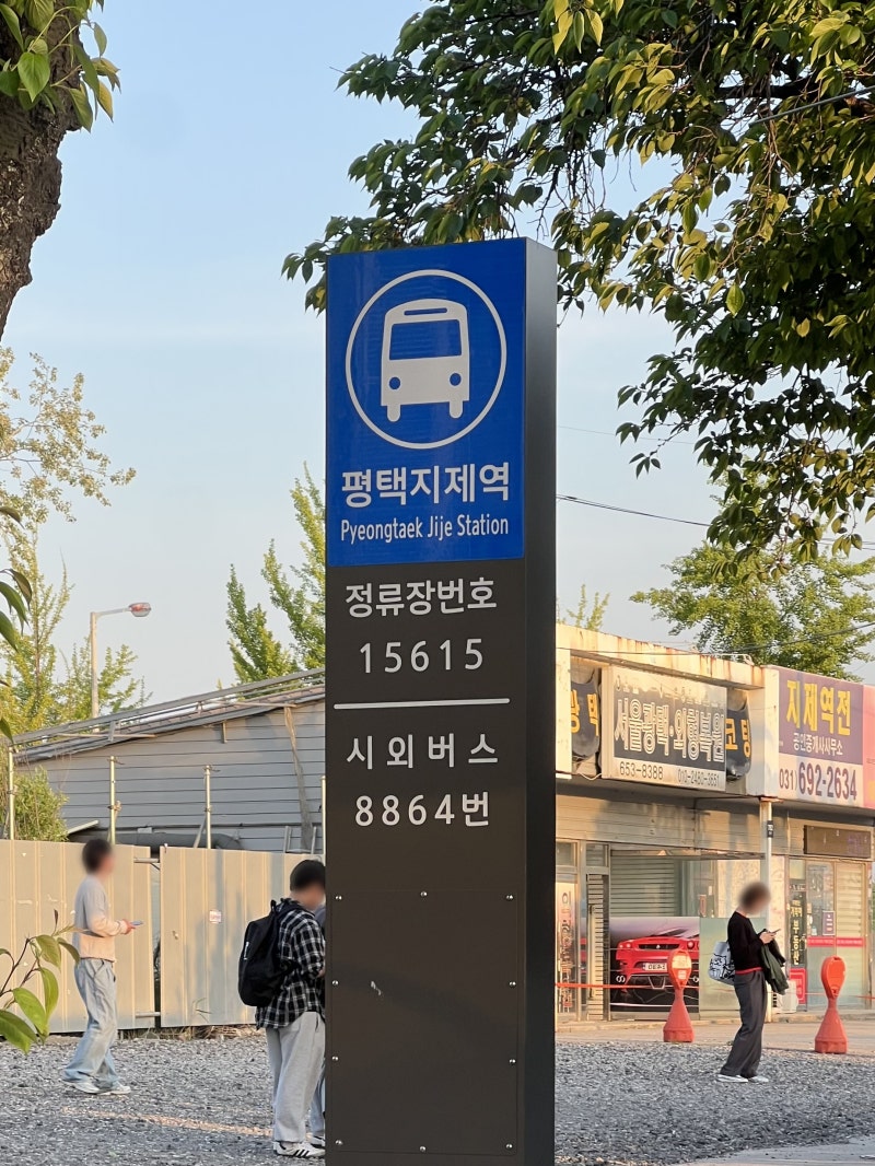 평택지제역 인천공항 T1, T2 8864번 공항버스 예약 방법 및 위치 정보 (2026.05)