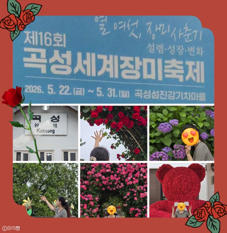  [ 곡성 ] 어렸을 때 가보고 그 이후 쭉 가지 못했던 곡성 세계장미축제 (feat. 주차 팁)