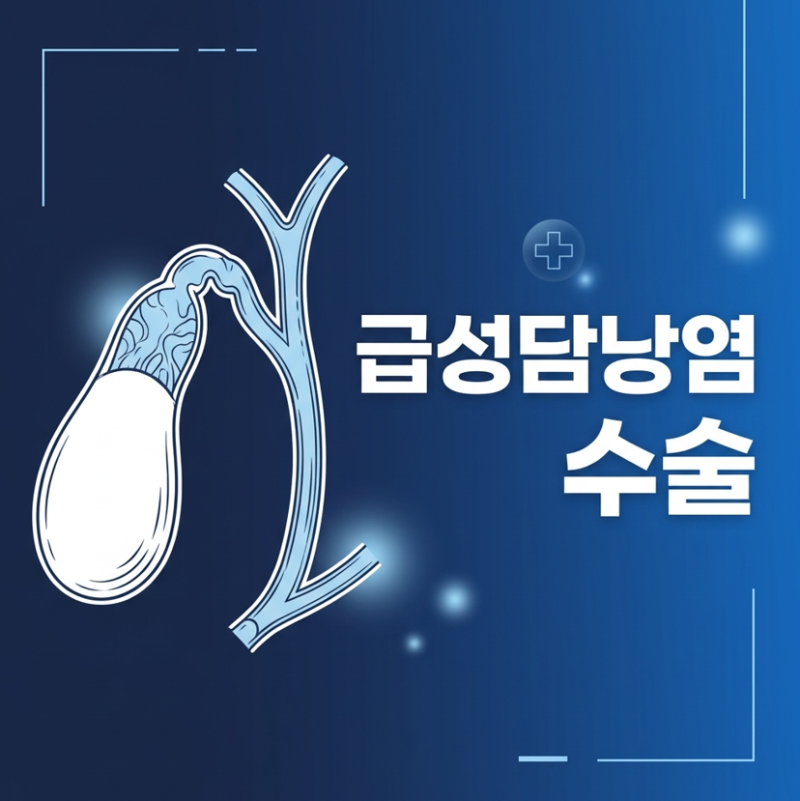 급성담낭염 수술, 미루면 위험할 수 있습니다